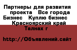 Партнеры для развития IT проекта - Все города Бизнес » Куплю бизнес   . Красноярский край,Талнах г.